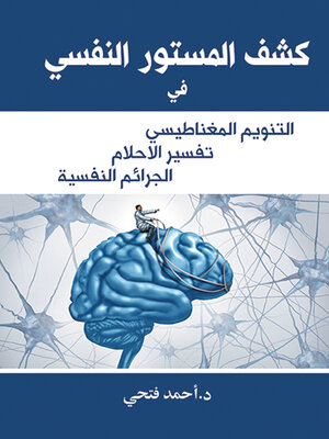 cover image of كشف المستور النفسي